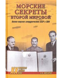 Морские секреты Второй мировой. Военно-морское сотрудничество СССР и США