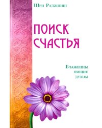 Поиск счастья. Блаженны нищие духом