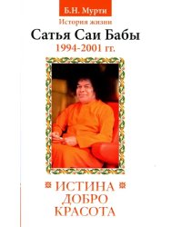 Истина, добро, красота. История жизни Бхагавана Шри Сатья Саи Бабы. Том 7. 1994-2001