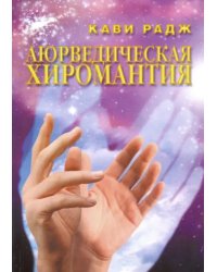 Аюрведическая хиромантия. Знаки здоровья и болезни на вашей руке