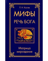 Мифы - речь Бога. Матрица мироздания