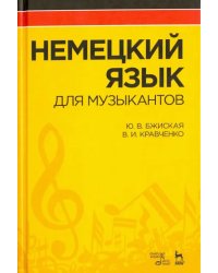 Немецкий язык для музыкантов. Учебное пособие. Гриф УМО по классическому университетскому образованию