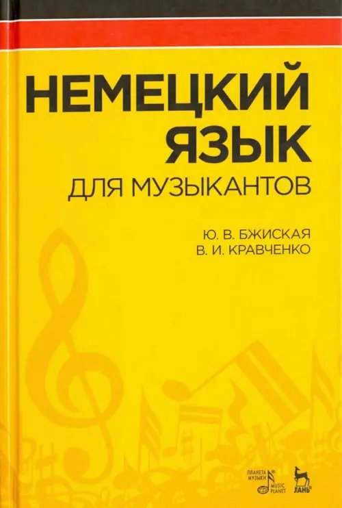 Немецкий язык для музыкантов. Учебное пособие. Гриф УМО по классическому университетскому образованию