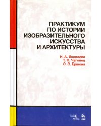 Практикум по истории изобразительного искусства и архитектуры. Учебно-методическое пособие