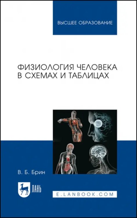 Физиология человека в схемах и таблицах. Учебное пособие