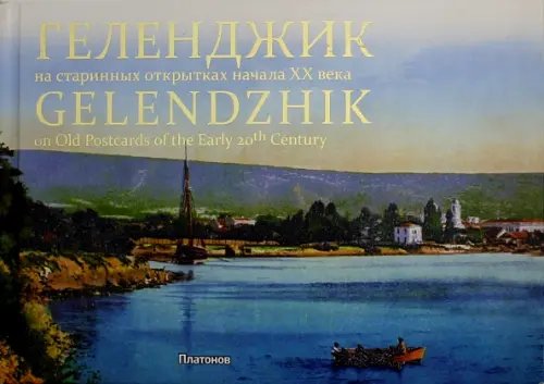 Геленджик на старинных открытках начала ХХ века