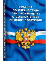 Правила по охране труда при производстве отдельных видов пищевой продукции