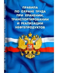 Правила по охране труда при хранении, транспортировании и реализации нефтепродуктов