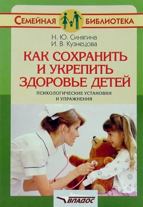 Как сохранить и укрепить здоровье детей: психологические установки и упражнения