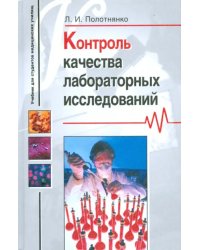 Контроль качества лабораторных исследований. Учеб. пос. для студентов сред. мед. и фармац. обр. уч.