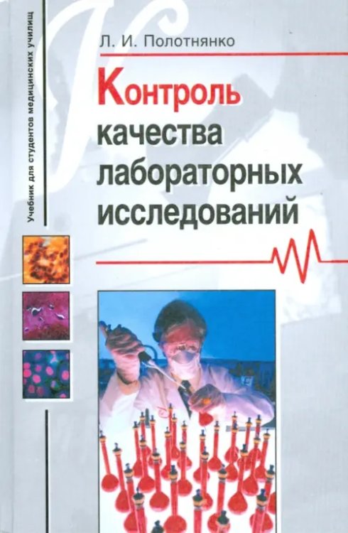 Контроль качества лабораторных исследований. Учеб. пос. для студентов сред. мед. и фармац. обр. уч.