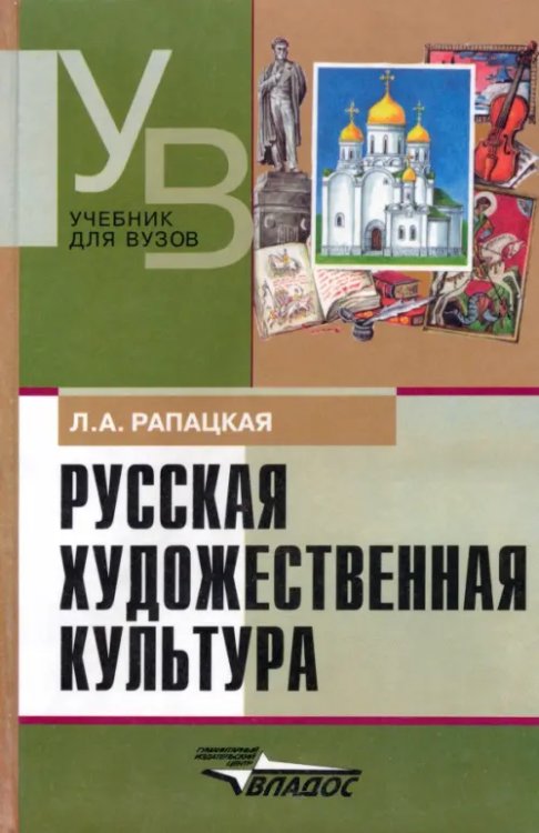 Русская художественная культура. Учебное пособие для студентов высших учебных заведений