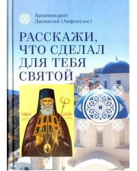 Расскажи, что сделал для тебя святой. Житие и чудеса святого Луки, архиепископа Симферопольского