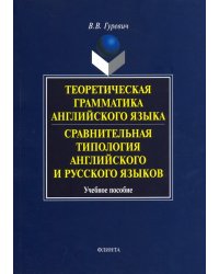 Теоретическая грамматика английского языка. Сравнительная типология английского и русского языков