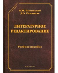 Литературное редактирование. Учебное пособие