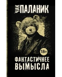 Фантастичнее вымысла