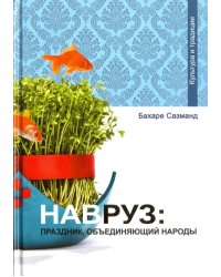 Навруз. Праздник, объединяющий народы