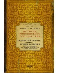 Ордынский период. Лучшие историки. Сергей Соловьев