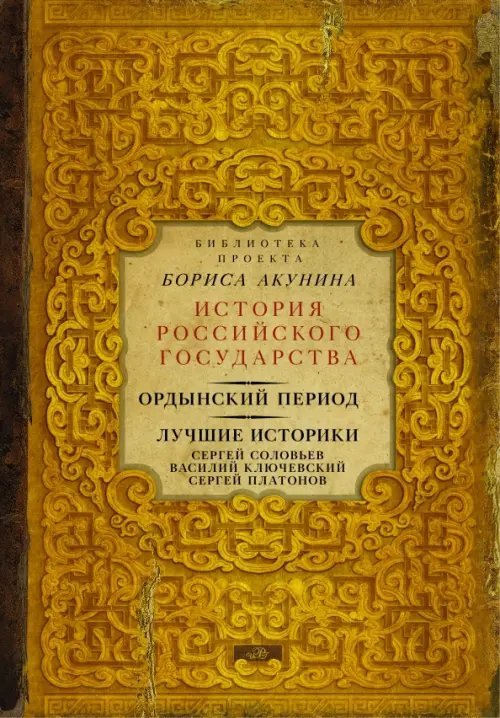 Ордынский период. Лучшие историки. Сергей Соловьев