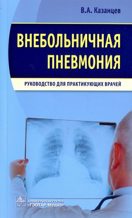 Внебольничная пневмония.Руководство для практикующих врачей