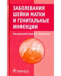 Заболевания шейки матки и генитальные инфекции