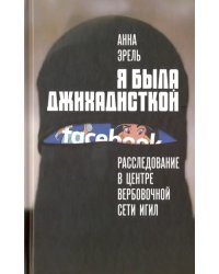 Я была джихадисткой. Расследование в центре ИГИЛ (запрещенная в России террористическая организация)