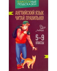 Английский язык. Читай правильно! 5-9 классы