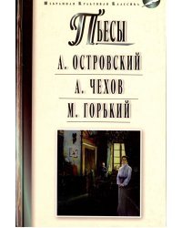 Островский А.Н. Гроза. Бесприданница; Чехов А.П. Чайка. Вишневый сад; Горький М. На дне