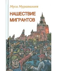 Нашествие мигрантов