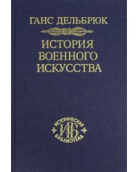 История военного искусства. Том 6. Новое время