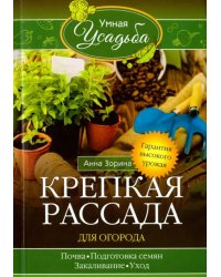 Крепкая рассада для огорода. Гарантия высокого урожая