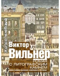 Роман с литографским камнем. Живая графика художника, влюбленного в Петербург (Город)