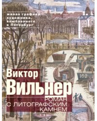 Роман с литографским камнем. Живая графика художника, влюбленного в Петербург (Канал)