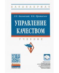 Управление качеством. Учебник