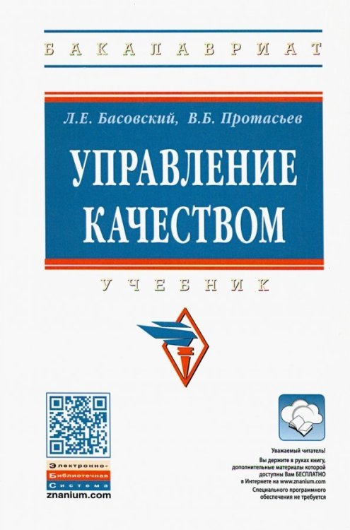 Управление качеством. Учебник