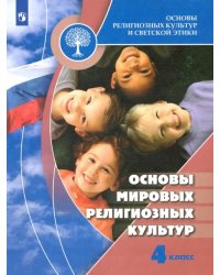 Основы мировых религиозных культур. 4 класс. Учебник. ФГОС