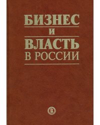 Бизнес и власть в России. Взаимодействие в условиях кризиса