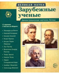 Комплект наглядных пособий. Великая наука. Зарубежные ученые. Демонстрационные картинки, беседы