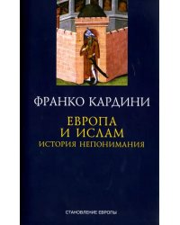 Европа и ислам. История непонимания