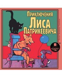 CD-ROM (MP3). Приключения Лиса Патрикеевича. Аудиокнига