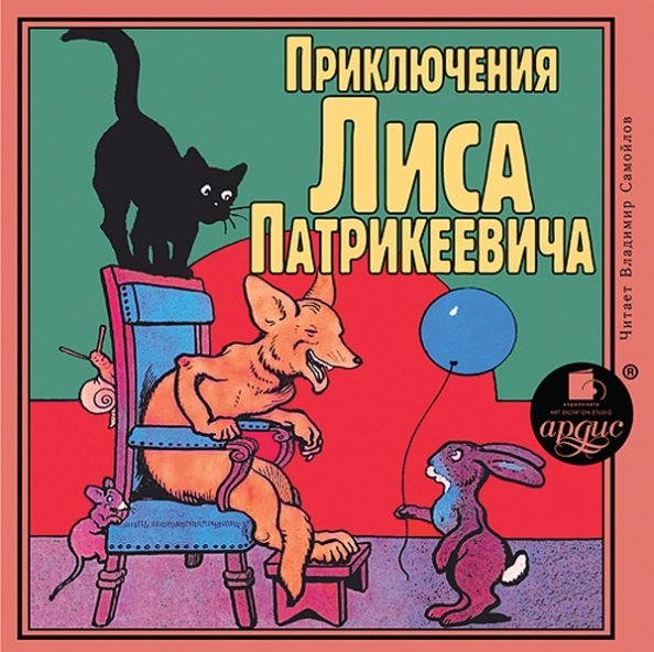 CD-ROM (MP3). Приключения Лиса Патрикеевича. Аудиокнига