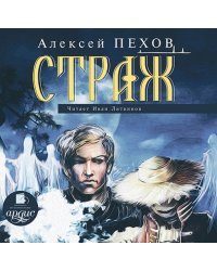 CD-ROM (MP3). Страж. Аудиокнига