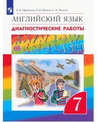 Английский язык. Rainbow English. 7 класс. Диагностические работы. ФГОС