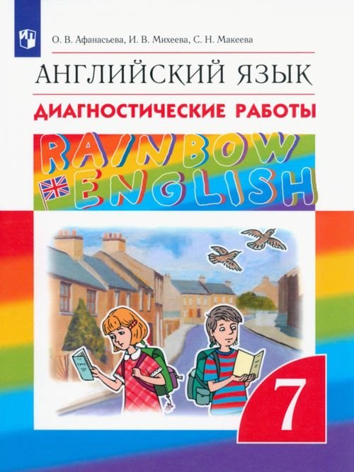 Английский язык. Rainbow English. 7 класс. Диагностические работы. ФГОС