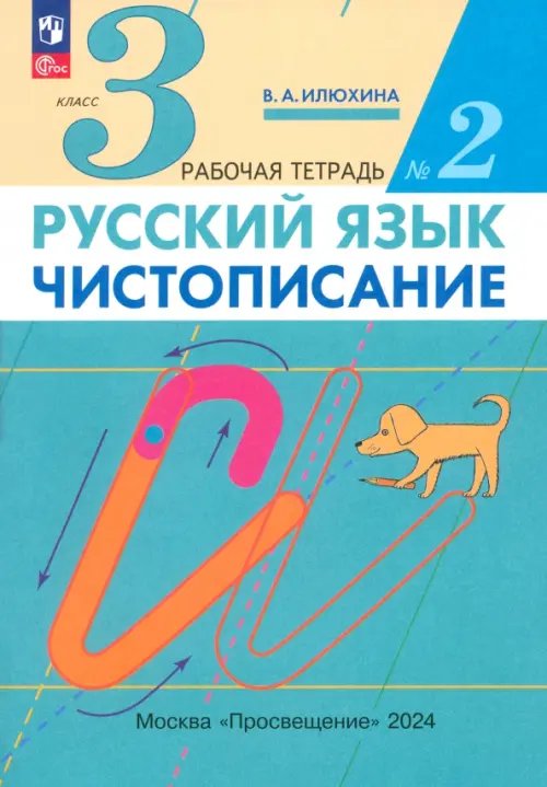 Русский язык. Чистописание. 3 класс. Рабочая тетрадь № 2