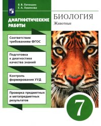 Биология. 7 класс. Диагностические работы к учебнику В.В. Латюшина, В.А. Шапкина. Вертикаль. ФГОС