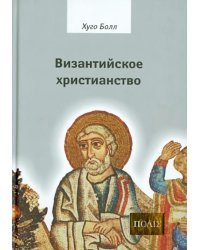 Византийское христианство