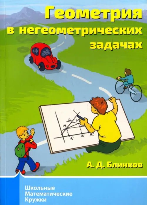 Геометрия в негеометрических задачах