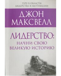 Лидерство. Начни свою великую историю