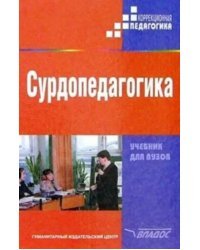 Сурдопедагогика. Учебник для студентов высших педагогических учебных заведений